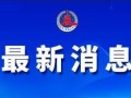 南京市新闻爆料,市中心惊现神秘事件，警方紧急介入调查