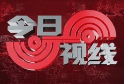汕头新闻今日视线爆料